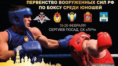 афиша Первенства Вооружённых сил России по боксу