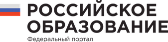 федеральный портал Российское образование